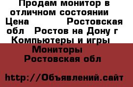 Продам монитор в отличном состоянии. › Цена ­ 2 000 - Ростовская обл., Ростов-на-Дону г. Компьютеры и игры » Мониторы   . Ростовская обл.